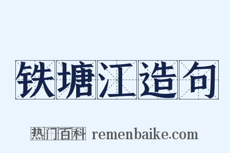 铁塘江造句是什么意思的图片